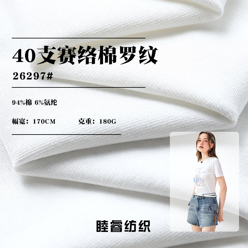 40s赛罗棉1*1罗纹拉架 180g棉氨罗纹布 弹力T恤打底衫面料色织