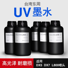 台湾东周UV墨水适用于EPS DX5/DX7/L800喷头 LED固化软硬性UV墨水