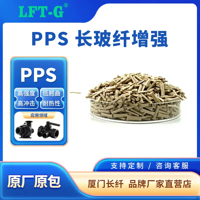 LFT-G长玻纤PPS改性加纤50%增强高冲击耐腐蚀水泵叶片电池包