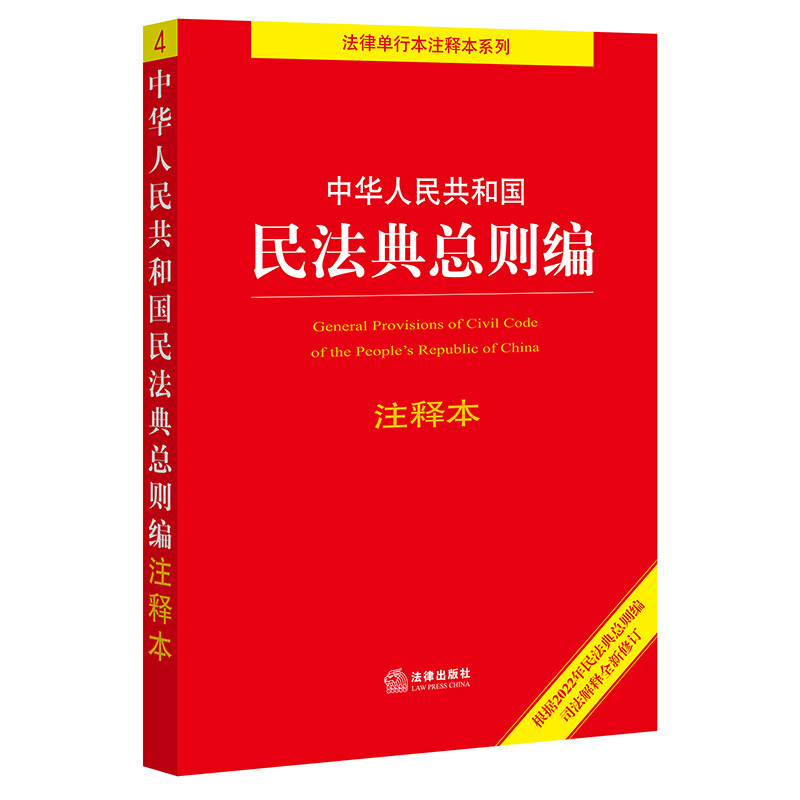 Edição Anotada das Disposições Gerais do Código Civil da República Popular da China