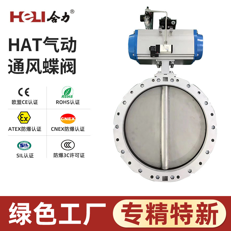 HAT气动通风蝶阀