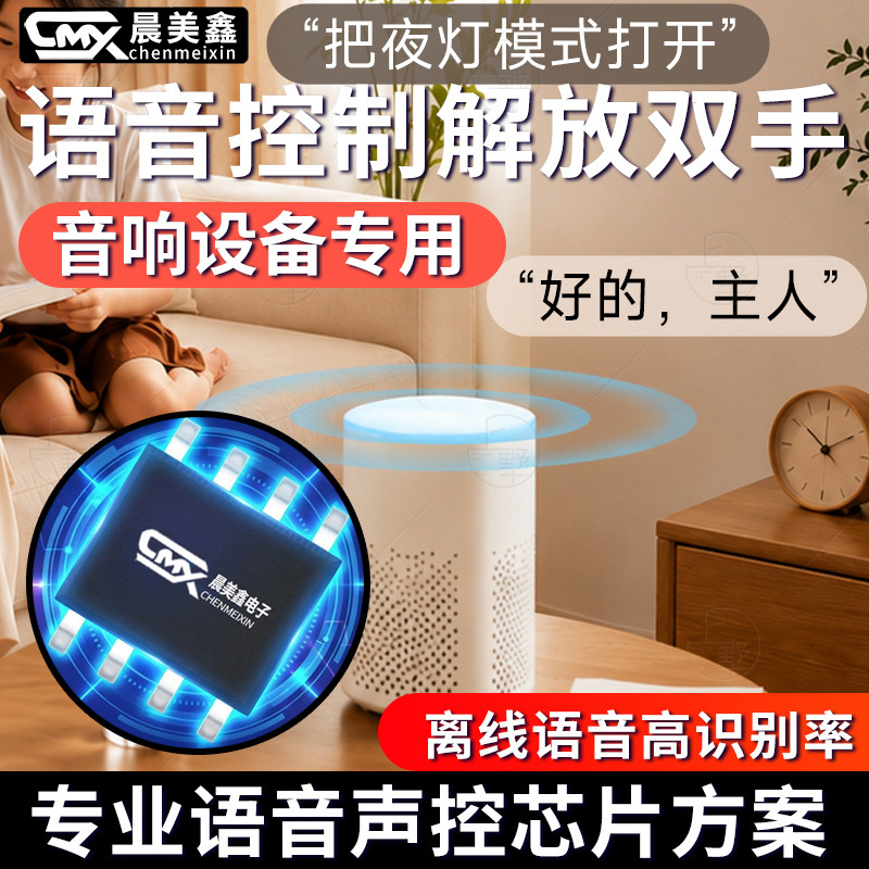 Chenmeixin AI voice chip recognizes sound and develops smart offline voice recognition IC chips for audio equipment