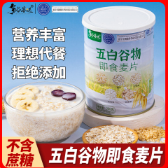 五白谷物即食麦片早餐旗舰店高维原味升饱腹食品钙冲饮晚餐燕麦片