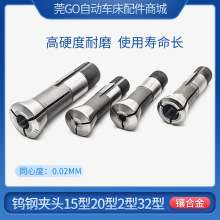 钨钢夹头15型20型25型32型夹头 镶合金夹头自动车床/桌上车床筒夹