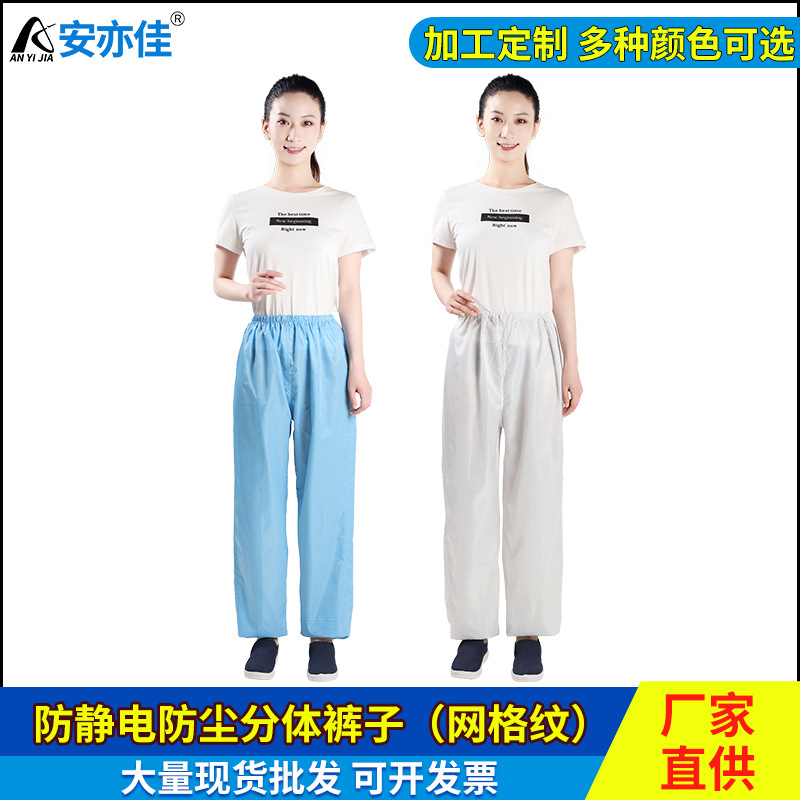 厂家批发防静电网格裤  无尘车间洁净防护裤 导电纤维防静电裤子