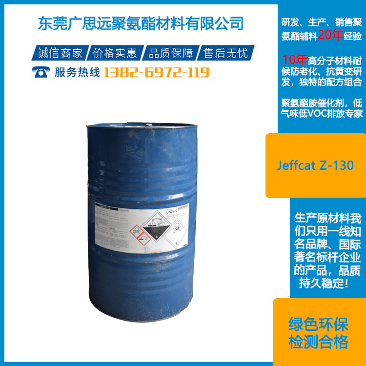 亨斯迈 Jeffcat Z-130 低气味胺催化剂 6711-48-4  聚氨酯海绵
