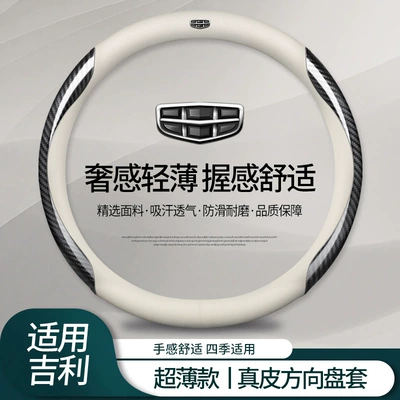 Suitable for Geely Steering Wheel: Steering wheel cover - geelygenuine-leather-white-carbon-fiber-pattern-round-default