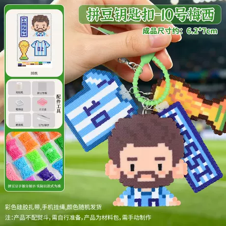 World cup pin dou keychain material pack - no. 10 messi + tools do not include iron (digital artwork sent)