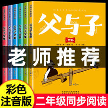 完整版全6册 父与子书全集彩色注音版二年级外书必读看图讲故事