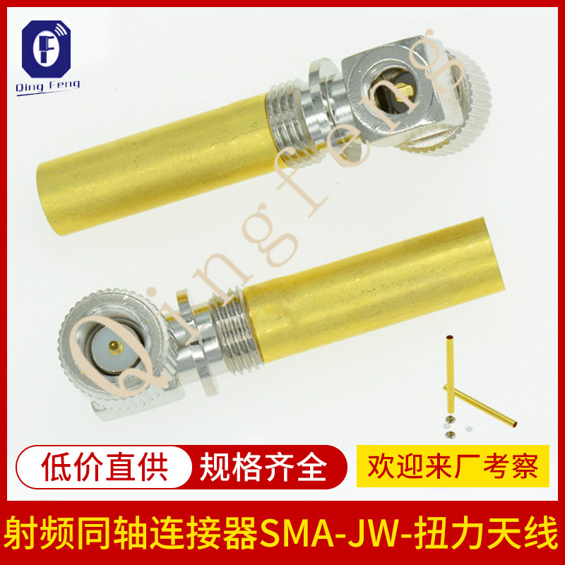 FR射频同轴连接器SMA-JW-扭力天线弯式公头内孔内针连接头天线座