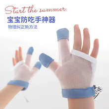 夏季宝宝防吃手大拇指戒吃手指手套婴儿防咬儿童指套网面薄款