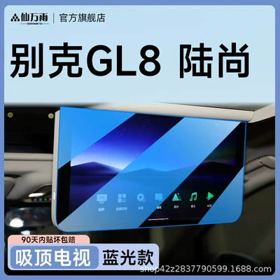 Protector Car Interior Decoration Accessories Modification — Car interior film - gl8-lushang-ceiling-tv-blu-ray-model-with-anti-blue-light-and-better-eye-protection