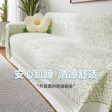 2025新款沙发盖布一整张全盖沙发巾夏季防滑沙发套罩现代清凉毯子
