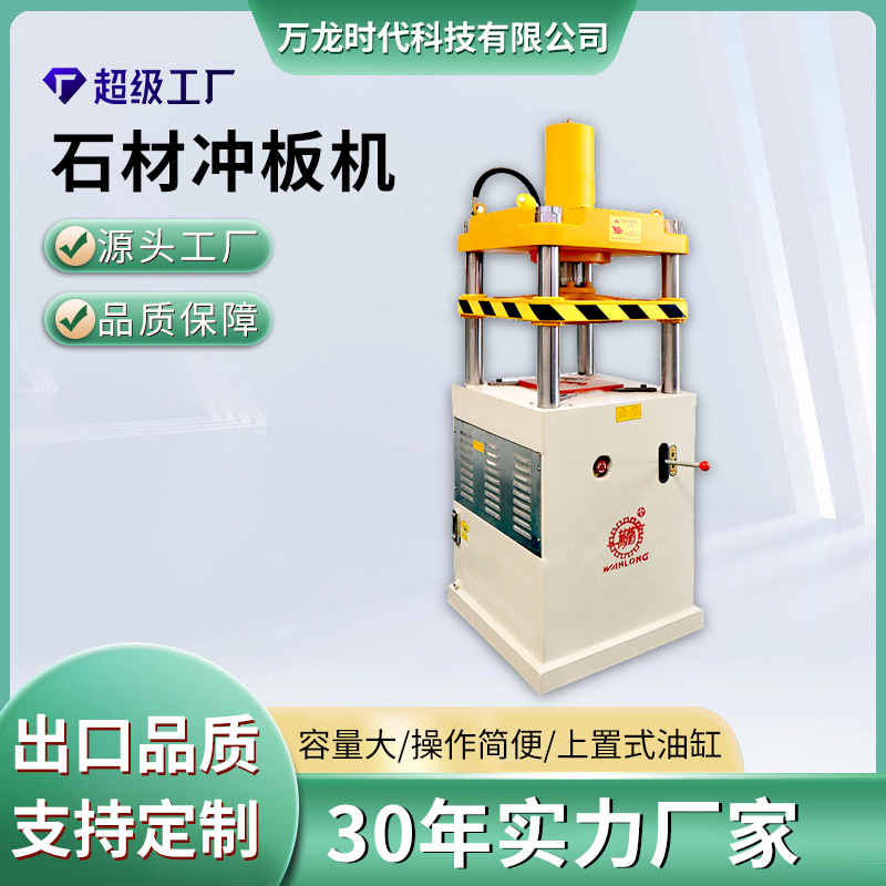 厂家液压冲板机 台式异型石材切割形状设备90度板材切机成型设备