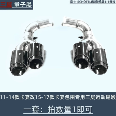 original sports three-layer exhaust – Exhaust pipe - 11-14-changed-to-15-17-surrounded-tail-throat-quantum-black-cayenne-three-layer-model-replacement-of-original-parking-space