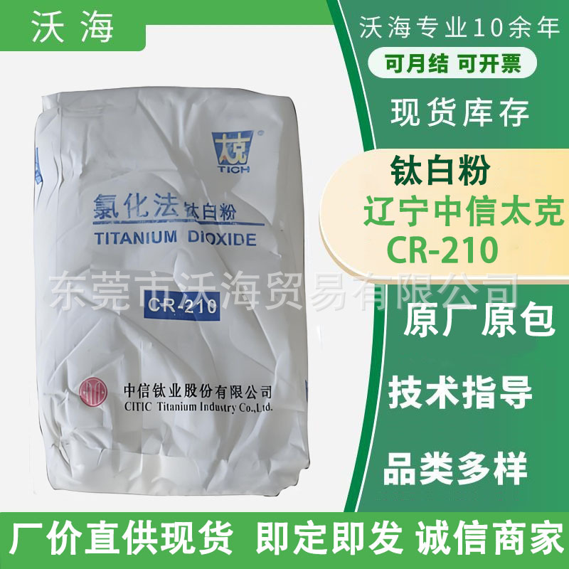 【厂家直供】蓝白相氯化法钛白粉CR210|疏水性强|抗黄变锦州CR210