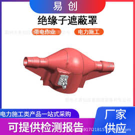 带电作业绝缘防护罩防触电针式保护罩瓷瓶终端绝缘子遮蔽罩
