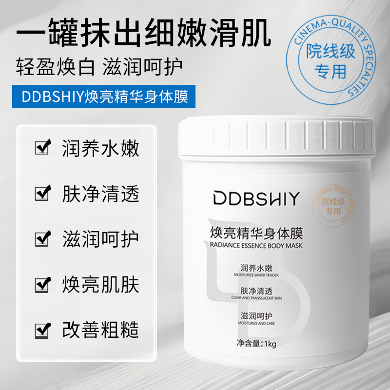 院线美白身体膜烟酰胺全身提亮焕肤保湿滋润焕亮精华身体膜批发|undefined