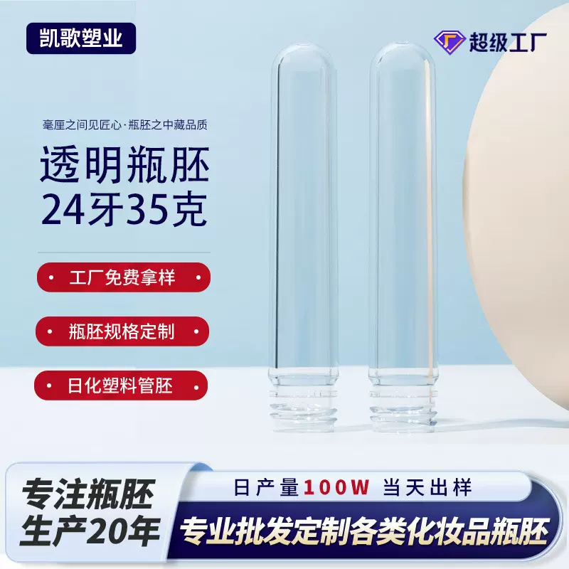 PET塑料瓶胚日化类多规格多克重胚管24/28/32牙化妆品瓶包装管胚