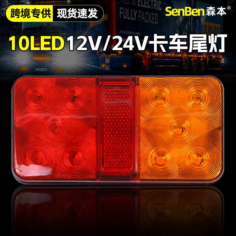 跨境外贸12V24V10LED卡车拖车货车尾灯卡车刹车灯电子转向尾灯
