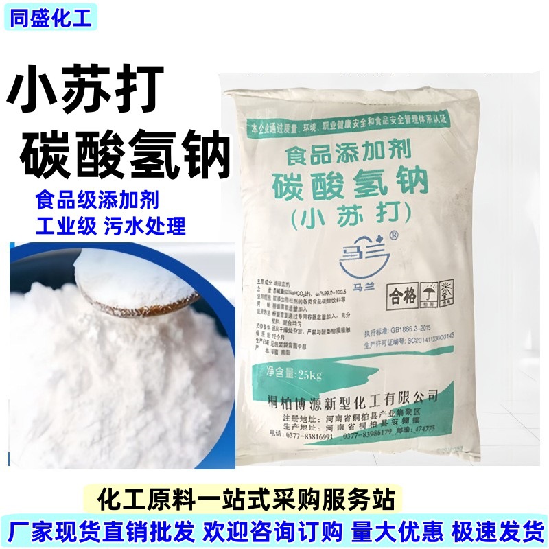 小苏打碳酸氢钠工业级水处理清洁去污除臭剂印染助剂食品级小苏打