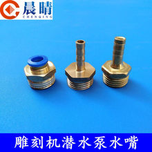 雕刻机主轴潜水泵快插接口水嘴宝塔水咀嘴安装水嘴冷却全气动
