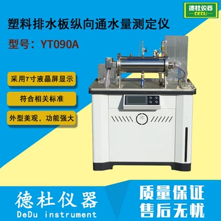 YT090A塑料排水板纵向通水量测定仪(卧式)分析仪检测仪