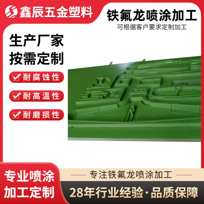 专业铁氟龙喷涂硅橡胶模具不粘喷涂加工耐磨四氟喷涂金属表面处理