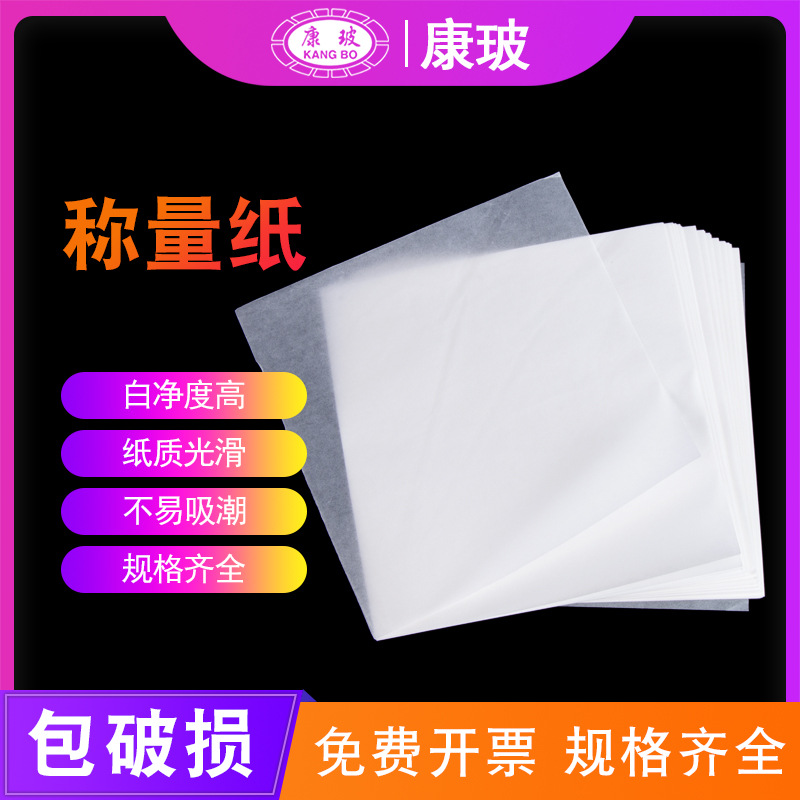 实验室称量纸75*75 90*90 100*100 120*120 150*150mm称量器皿垫