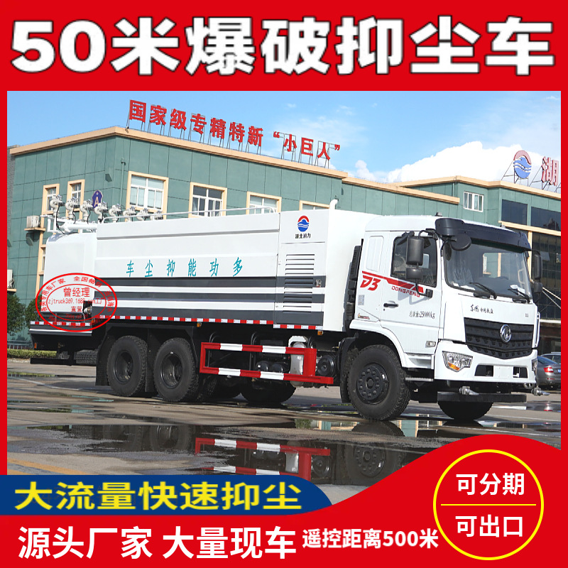 20 Tons Dongfeng 50.6m Blasting Dust-Suppressing Sprinkler Truck, Large Flow Mining Dust-Suppressing Truck with Long Range and Rapid Dust Reduction