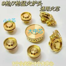 猛火灶配件9头分火器小火芯火盖火帽燃气灶煤气灶通用喷火头加厚