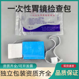 恩良一次性使用胃镜检查包胃镜包内窥镜检查包肠镜包医用辅助无菌