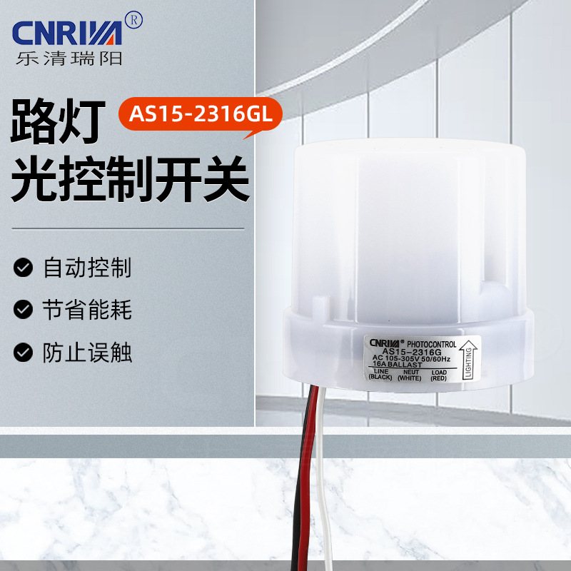 厂家供应AS15-2316GL户外光电感应开关防水防尘大功率控制开关
