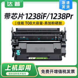 适用佳能T08硒鼓X1238i 1238iF打印机墨盒1238Pr 1238P晒鼓易加粉