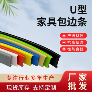 批发u型家具包边条封边条家用衣柜桌子包边防撞防磕碰自粘包边条