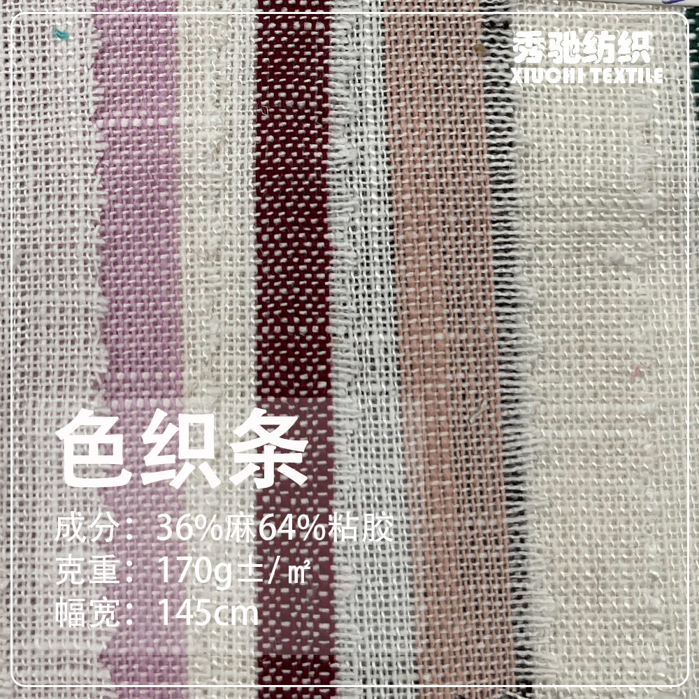 亚麻粘色织条布料 靠垫抱枕春夏上衣衬衫连衣裙时装面料 现货供应