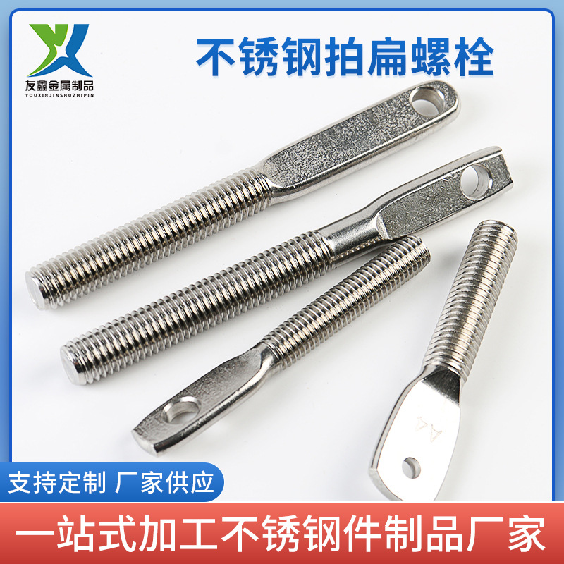 不锈钢拍扁螺栓扁头吊环螺栓非标件平头带眼螺栓