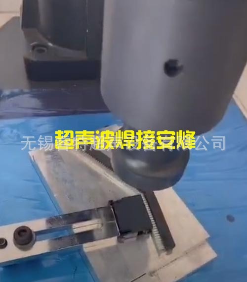开关塑料组件壳体超声波焊接机、超音波模具焊头工装夹具定制加工