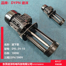 东莞德洋DYL2V15立式泵180W不锈钢高温机床液下泵 浸水式机床泵