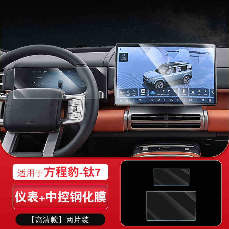 Suitable for 25-26 Models of Equation Leopard Titanium 7 Screen Tempered Film Central Control Navigation Instrument Display Screen Protection Film