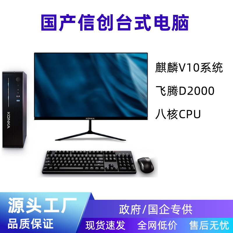 Domestic Xinxiao Desktop Computer Feiteng Tengrui D2000 Eight-Core Galaxy Kirin V10 Office Education Independent Display Computer