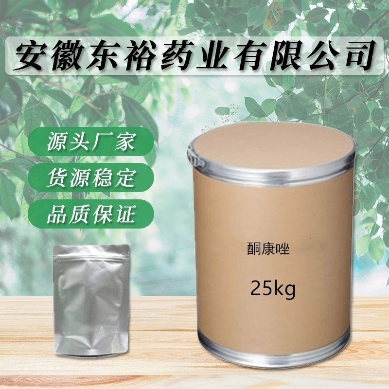 现货供应  酮康唑厂家直供 质量保障 量大从优 包邮