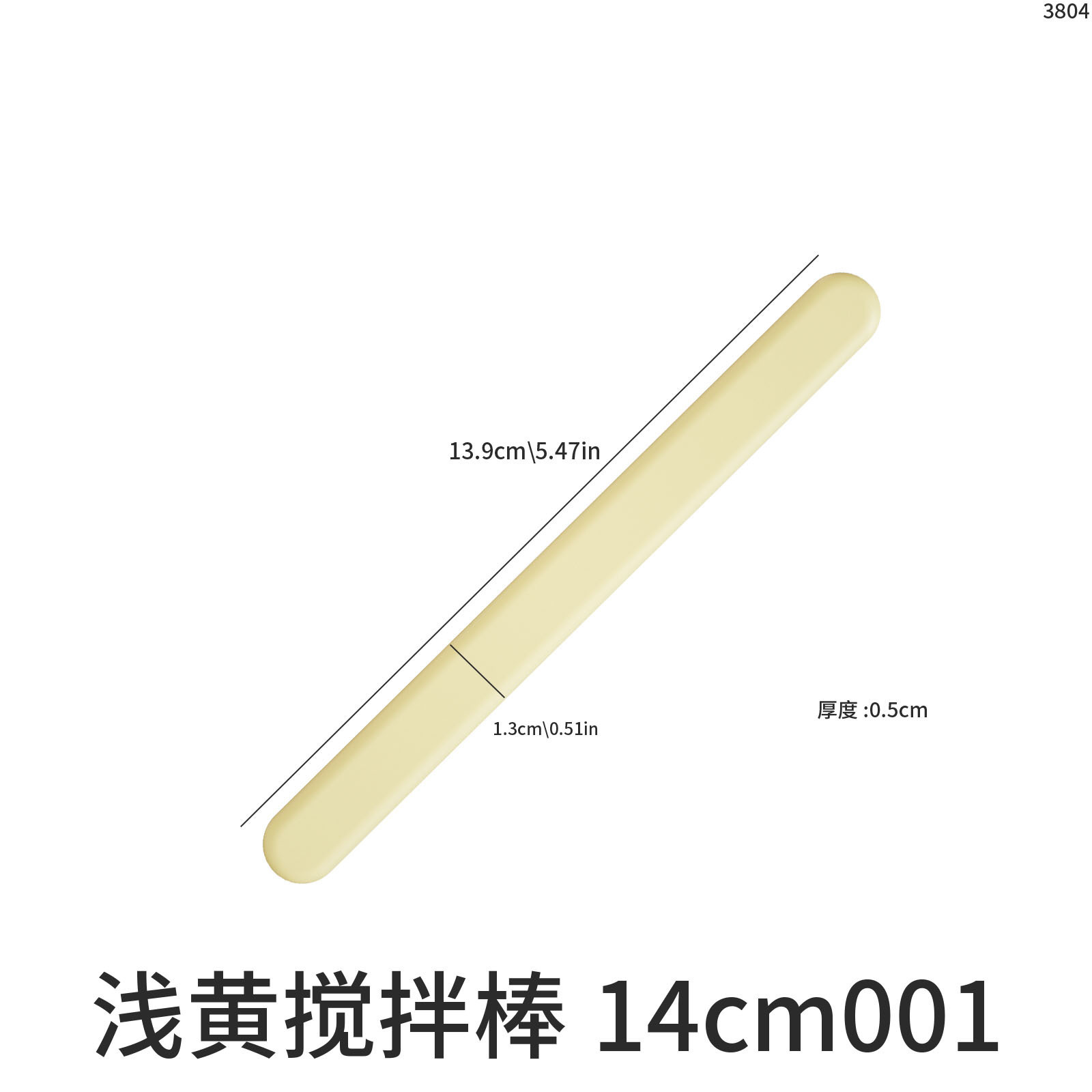 14cm 교반봉(연황색)