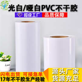 哑白亚亮白色PVC不干胶环保PVC标签材料户外高粘耐晒PVC不干胶