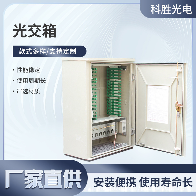 厂家供应144/288/576芯光缆交接箱壁挂式落地式三四网电信光交箱