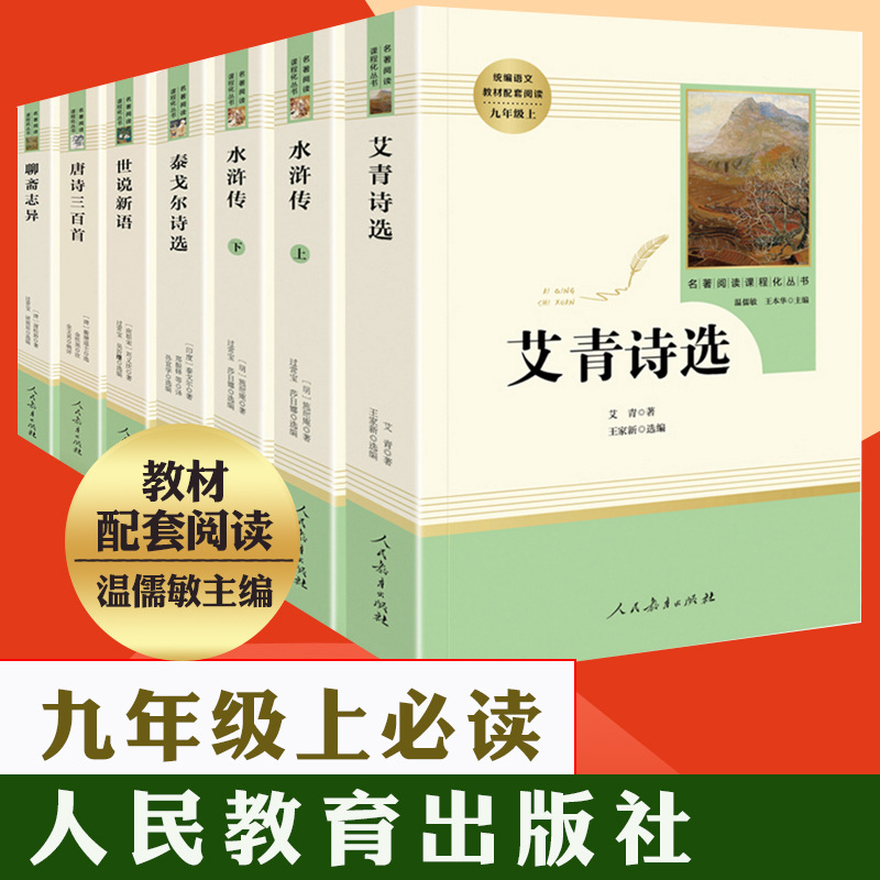 People's Education Press Junior High School Famous Works Reading Collection: *Fleeting Blossoms in the Evening Sun: Water Margin* (Volume 1 and 2), *Selected Poems of Ai Qing*