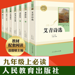 People's Education Press Junior High School Famous Works Reading Collection: *Fleeting Blossoms in the Evening Sun: Water Margin* (Volume 1 and 2), *Selected Poems of Ai Qing*