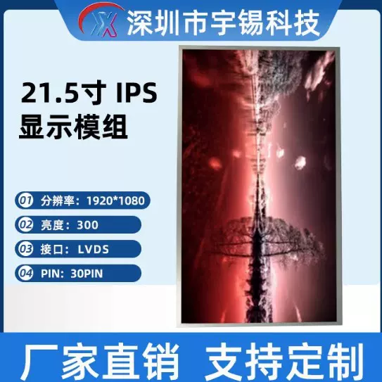 宇锡21.5寸1920*1080横屏 IPS全视角 lvds屏 30pin高清液晶显示屏