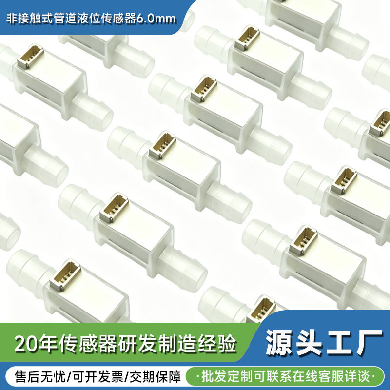 液位传感器水位液面开关非接触式6.0口径管道式抽水泵电子洗地机