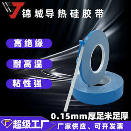 锦城胶粘 蓝白色0.15mm厚LED灯条铝基板散热高温导热硅胶双面胶带